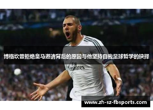 博格坎普拒绝皇马邀请背后的原因与他坚持自我足球哲学的抉择