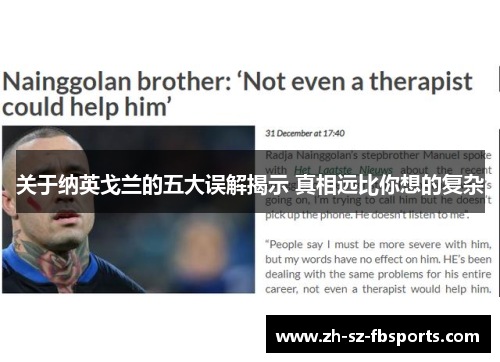 关于纳英戈兰的五大误解揭示 真相远比你想的复杂