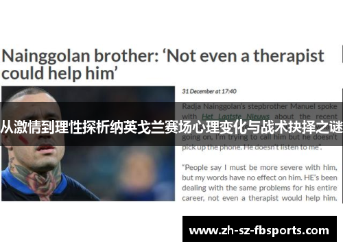 从激情到理性探析纳英戈兰赛场心理变化与战术抉择之谜