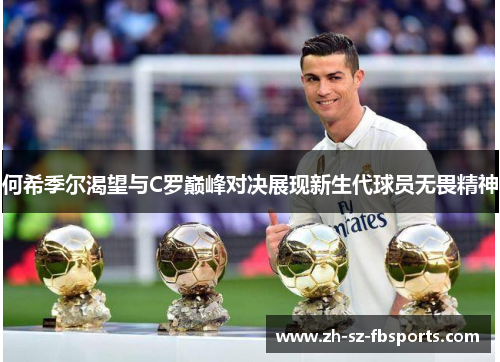 何希季尔渴望与C罗巅峰对决展现新生代球员无畏精神