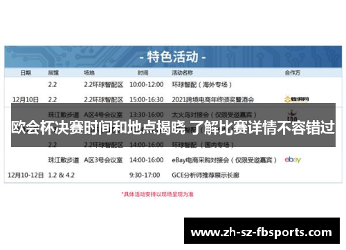 欧会杯决赛时间和地点揭晓 了解比赛详情不容错过