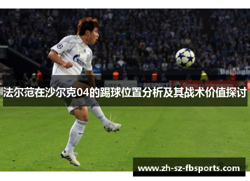 法尔范在沙尔克04的踢球位置分析及其战术价值探讨