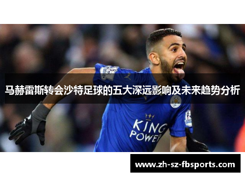 马赫雷斯转会沙特足球的五大深远影响及未来趋势分析 马赫雷斯转会沙特足球的五大深远影响及未来趋势分析