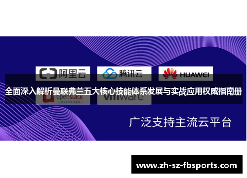 全面深入解析曼联弗兰五大核心技能体系发展与实战应用权威指南册