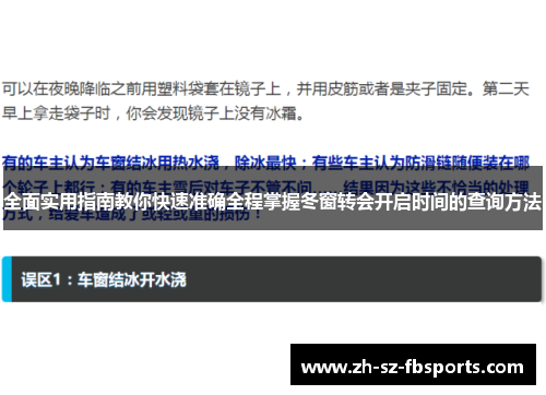 全面实用指南教你快速准确全程掌握冬窗转会开启时间的查询方法 全面实用指南教你快速准确全程掌握冬窗转会开启时间的查询方法