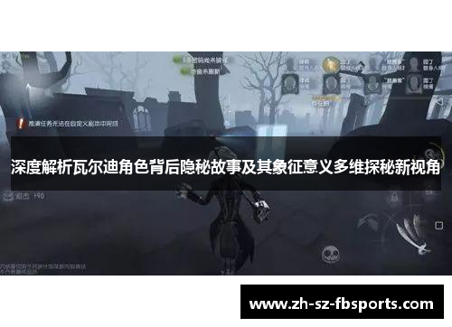 深度解析瓦尔迪角色背后隐秘故事及其象征意义多维探秘新视角