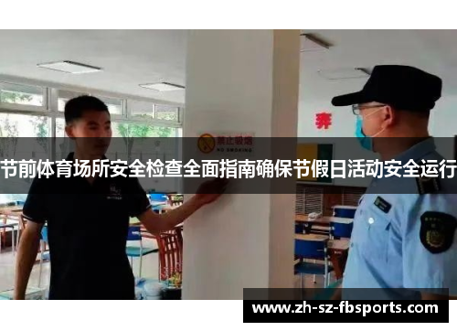 节前体育场所安全检查全面指南确保节假日活动安全运行