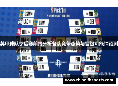 英甲球队季后赛前景分析各队竞争态势与晋级可能性预测 英甲球队季后赛前景分析各队竞争态势与晋级可能性预测