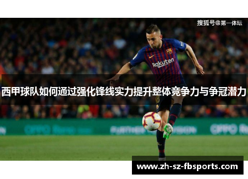 西甲球队如何通过强化锋线实力提升整体竞争力与争冠潜力 西甲球队如何通过强化锋线实力提升整体竞争力与争冠潜力