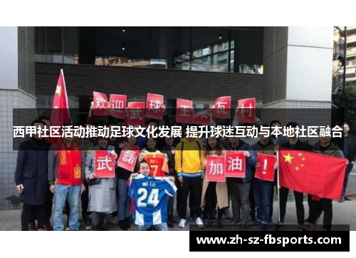 西甲社区活动推动足球文化发展 提升球迷互动与本地社区融合 西甲社区活动推动足球文化发展 提升球迷互动与本地社区融合