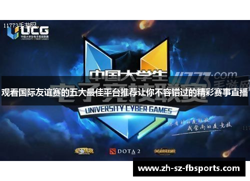 观看国际友谊赛的五大最佳平台推荐让你不容错过的精彩赛事直播 观看国际友谊赛的五大最佳平台推荐让你不容错过的精彩赛事直播