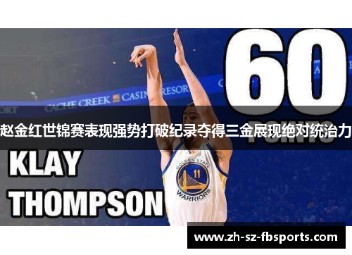 赵金红世锦赛表现强势打破纪录夺得三金展现绝对统治力 赵金红世锦赛表现强势打破纪录夺得三金展现绝对统治力