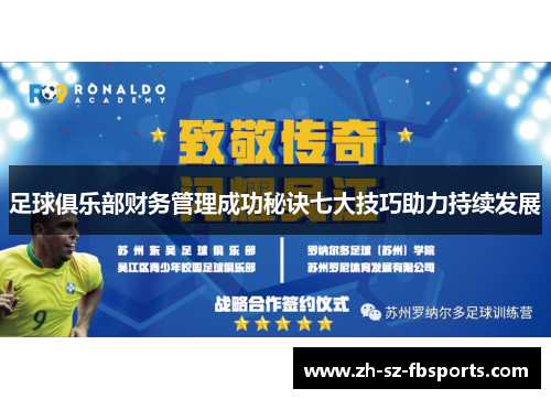 足球俱乐部财务管理成功秘诀七大技巧助力持续发展