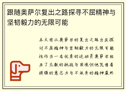 跟随奥萨尔复出之路探寻不屈精神与坚韧毅力的无限可能