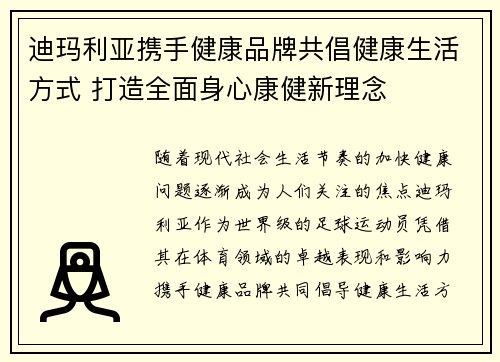 迪玛利亚携手健康品牌共倡健康生活方式 打造全面身心康健新理念