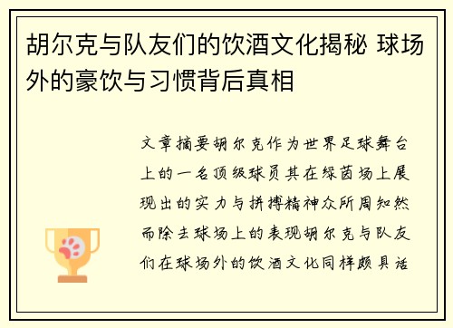 胡尔克与队友们的饮酒文化揭秘 球场外的豪饮与习惯背后真相