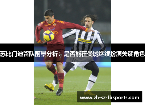 苏比门迪留队前景分析：是否能在曼城继续扮演关键角色