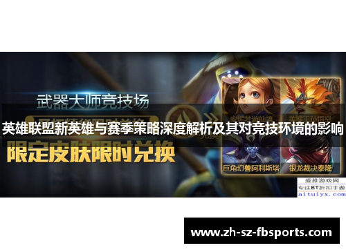 英雄联盟新英雄与赛季策略深度解析及其对竞技环境的影响