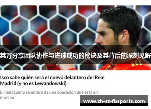莱万分享团队协作与进球成功的秘诀及其背后的深刻见解