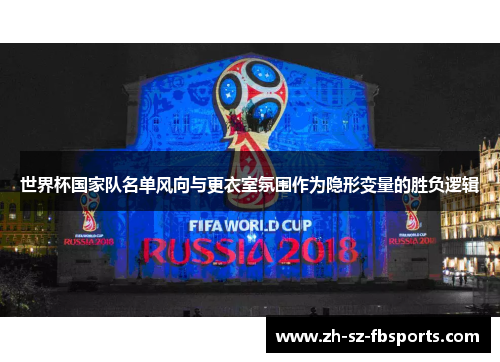 世界杯国家队名单风向与更衣室氛围作为隐形变量的胜负逻辑