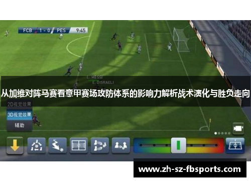 从加维对阵马赛看意甲赛场攻防体系的影响力解析战术演化与胜负走向