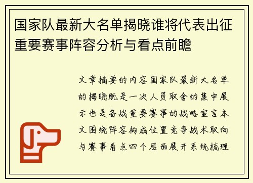 国家队最新大名单揭晓谁将代表出征重要赛事阵容分析与看点前瞻