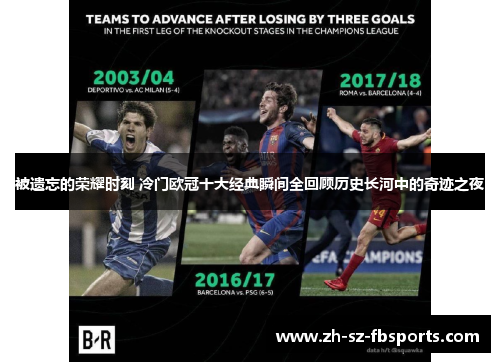 被遗忘的荣耀时刻 冷门欧冠十大经典瞬间全回顾历史长河中的奇迹之夜