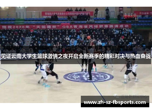 见证云南大学生篮球激情之夜开启全新赛季的精彩对决与热血奋战