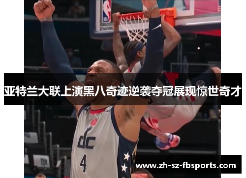 亚特兰大联上演黑八奇迹逆袭夺冠展现惊世奇才 亚特兰大联上演黑八奇迹逆袭夺冠展现惊世奇才