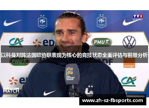 以科曼对阵法国欧协联表现为核心的竞技状态全面评估与前景分析 以科曼对阵法国欧协联表现为核心的竞技状态全面评估与前景分析