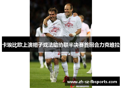 卡埃比欧上演帽子戏法助协联半决赛首回合力克维拉