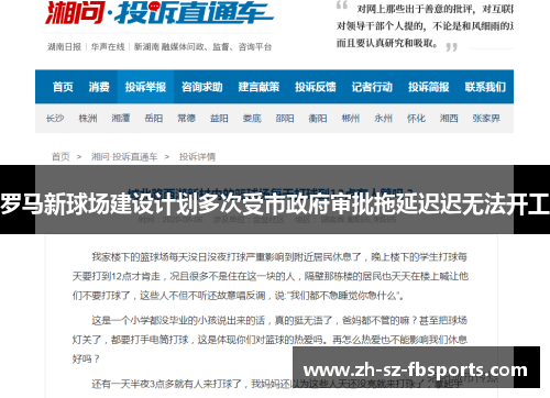 罗马新球场建设计划多次受市政府审批拖延迟迟无法开工 罗马新球场建设计划多次受市政府审批拖延迟迟无法开工