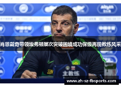 肖恩戴奇带领埃弗顿屡次突破困境成功保级再现教练风采