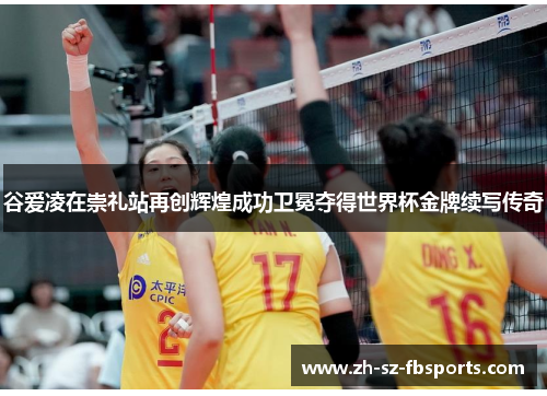 谷爱凌在崇礼站再创辉煌成功卫冕夺得世界杯金牌续写传奇