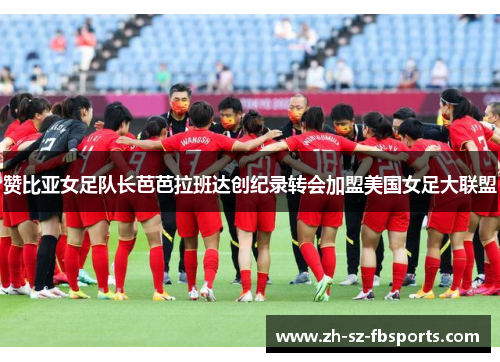 赞比亚女足队长芭芭拉班达创纪录转会加盟美国女足大联盟