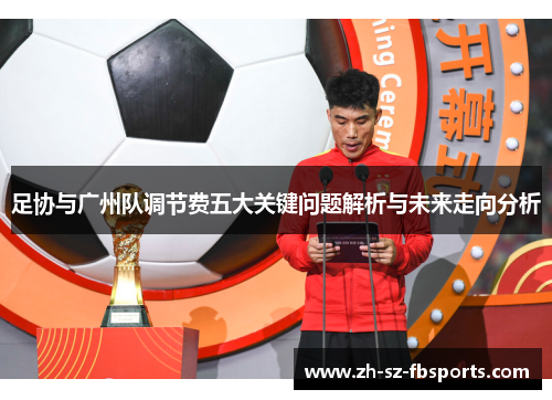 足协与广州队调节费五大关键问题解析与未来走向分析