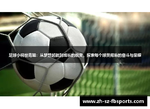 足球小将世青篇：从梦想起航到成长的蜕变，探索每个球员背后的奋斗与荣耀