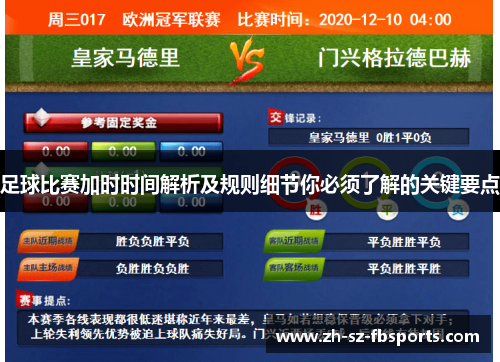 足球比赛加时时间解析及规则细节你必须了解的关键要点
