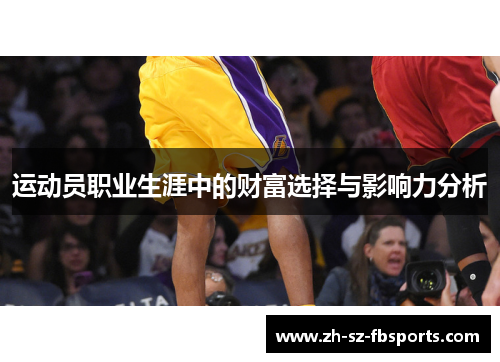 运动员职业生涯中的财富选择与影响力分析