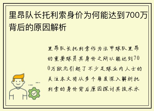 里昂队长托利索身价为何能达到700万背后的原因解析 里昂队长托利索身价为何能达到700万背后的原因解析