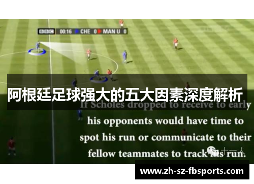 阿根廷足球强大的五大因素深度解析 