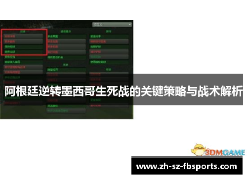阿根廷逆转墨西哥生死战的关键策略与战术解析