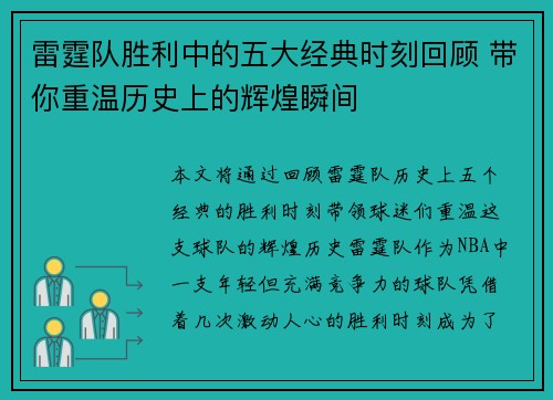 雷霆队胜利中的五大经典时刻回顾 带你重温历史上的辉煌瞬间 雷霆队胜利中的五大经典时刻回顾 带你重温历史上的辉煌瞬间