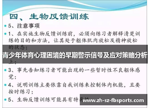 青少年体育心理困境的早期警示信号及应对策略分析 青少年体育心理困境的早期警示信号及应对策略分析
