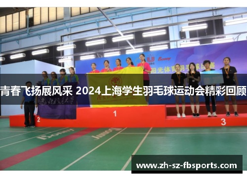 青春飞扬展风采 2024上海学生羽毛球运动会精彩回顾