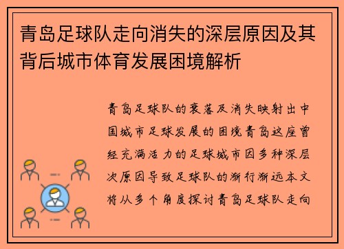 青岛足球队走向消失的深层原因及其背后城市体育发展困境解析