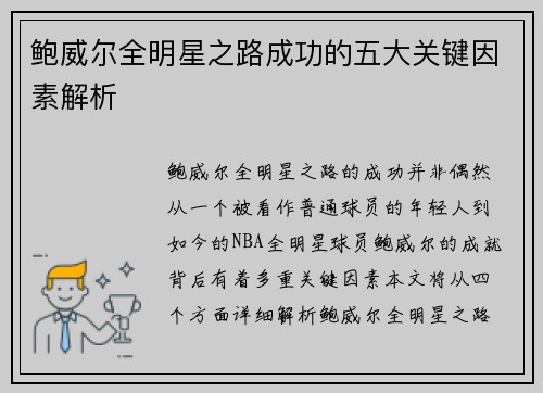 鲍威尔全明星之路成功的五大关键因素解析 鲍威尔全明星之路成功的五大关键因素解析