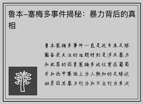 鲁本-塞梅多事件揭秘:暴力背后的真相 鲁本-塞梅多事件揭秘:暴力背后的真相
