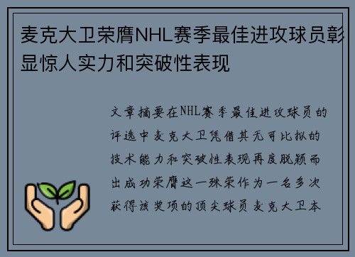 麦克大卫荣膺NHL赛季最佳进攻球员彰显惊人实力和突破性表现 麦克大卫荣膺NHL赛季最佳进攻球员彰显惊人实力和突破性表现