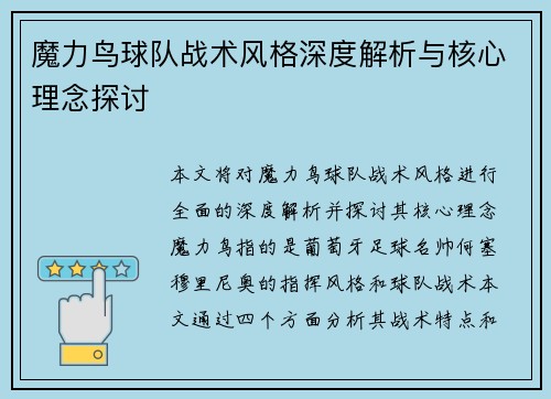 魔力鸟球队战术风格深度解析与核心理念探讨 魔力鸟球队战术风格深度解析与核心理念探讨